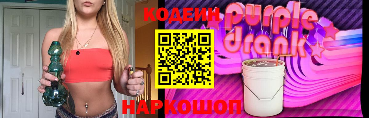 Codein напиток Lean (лин) Северобайкальск